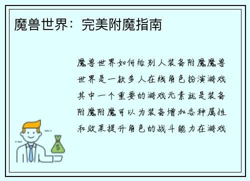 魔兽世界：完美附魔指南