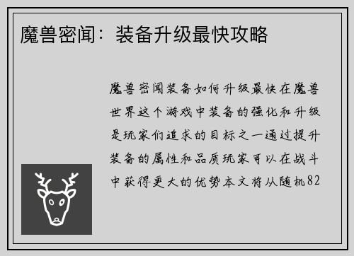 魔兽密闻：装备升级最快攻略