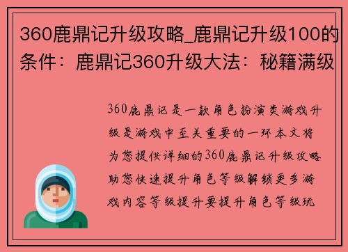 360鹿鼎记升级攻略_鹿鼎记升级100的条件：鹿鼎记360升级大法：秘籍满级速成宝典
