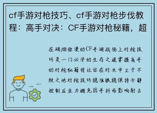 cf手游对枪技巧、cf手游对枪步伐教程：高手对决：CF手游对枪秘籍，超越枪神