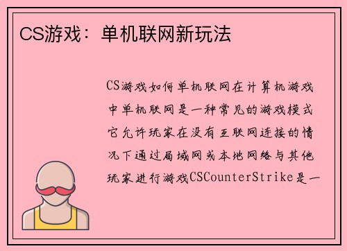 CS游戏：单机联网新玩法