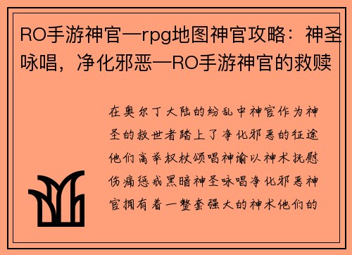 RO手游神官—rpg地图神官攻略：神圣咏唱，净化邪恶—RO手游神官的救赎之路