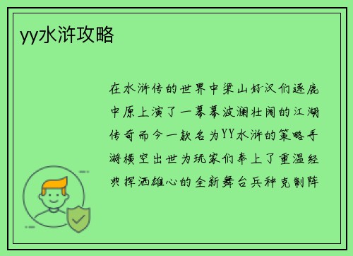 yy水浒攻略