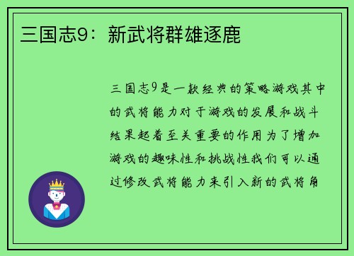 三国志9：新武将群雄逐鹿