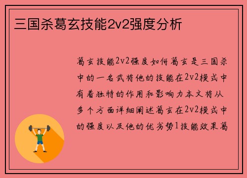 三国杀葛玄技能2v2强度分析