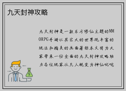 九天封神攻略