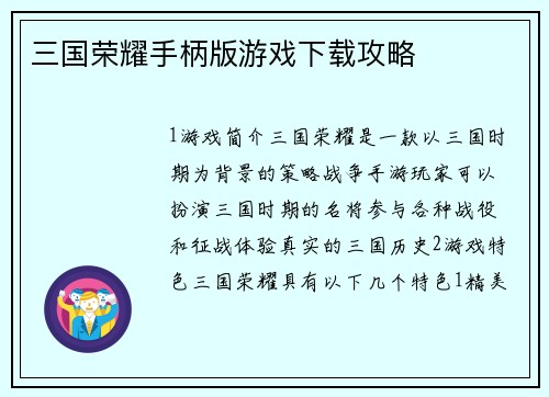 三国荣耀手柄版游戏下载攻略