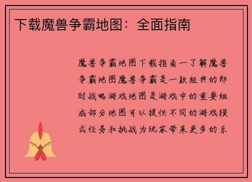 下载魔兽争霸地图：全面指南