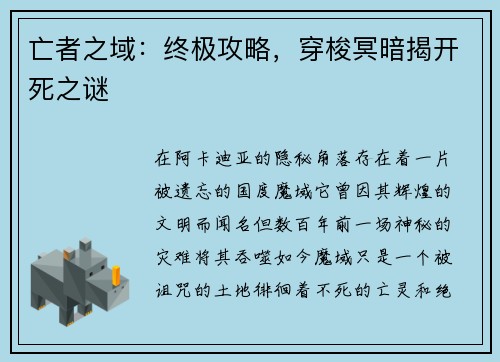 亡者之域：终极攻略，穿梭冥暗揭开死之谜