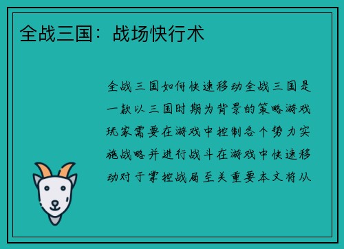 全战三国：战场快行术