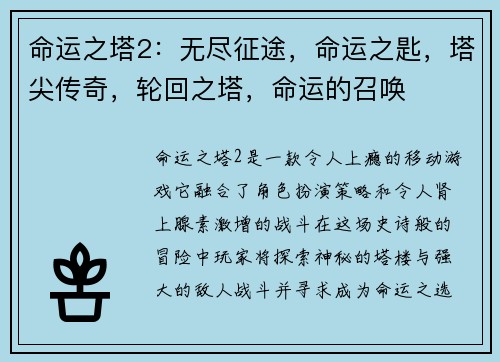 命运之塔2：无尽征途，命运之匙，塔尖传奇，轮回之塔，命运的召唤