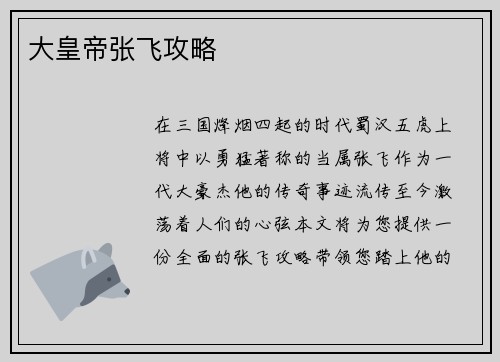 大皇帝张飞攻略