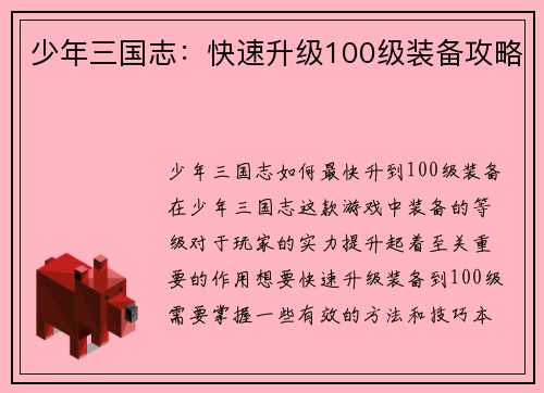 少年三国志：快速升级100级装备攻略