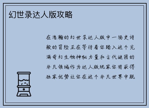 幻世录达人版攻略