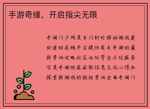 手游奇缘，开启指尖无限