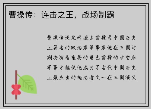 曹操传：连击之王，战场制霸