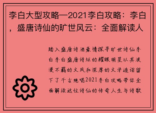 李白大型攻略—2021李白攻略：李白，盛唐诗仙的旷世风云：全面解读人生与诗歌盛宴